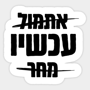 Hebrew: Yesterday - NOW - Tomorrow Sticker